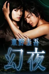 Ночные иллюзии 2010 постер