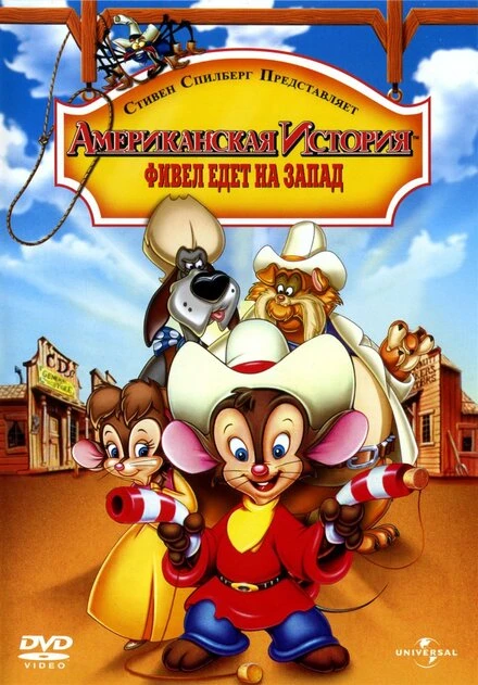 Постер Американская история 2: Фивел едет на Запад 1991