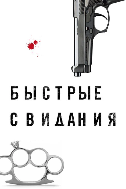 Постер Быстрые свидания 2021