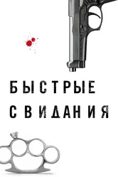 Быстрые свидания 2021 постер
