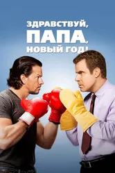 Здравствуй, папа, Новый год! 2015 постер