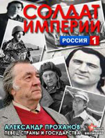 Постер Солдат империи. Александр Проханов 2012