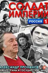 Солдат империи. Александр Проханов 2012 постер