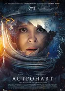 Астронавт 2025 постер