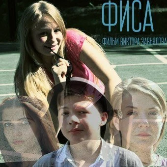 Постер Фиса 2013