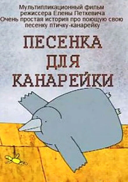 Постер Песенка для канарейки 2002