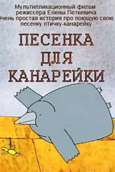 Песенка для канарейки 2002 постер