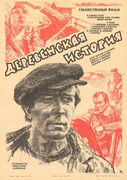 Постер Деревенская история 1981