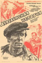 Деревенская история 1981 постер