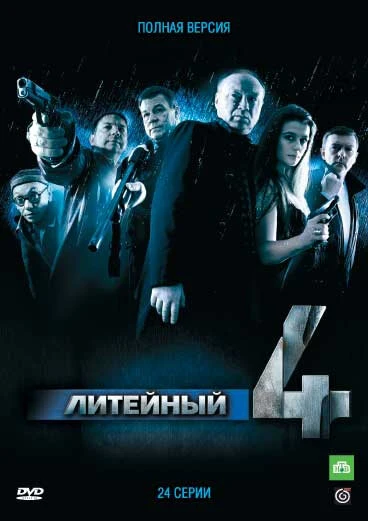 Постер Литейный, 4 2008