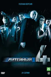 Литейный, 4 2008 постер