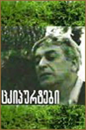 Постер Щелчки 1973