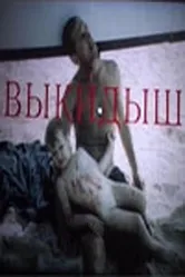 Выкидыш 1991 постер
