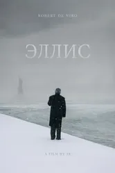 Эллис 2015 постер