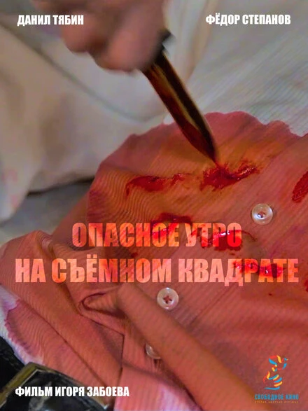 Постер Опасное утро на съемном квадрате 2019