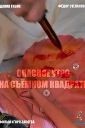 Опасное утро на съемном квадрате 2019 постер