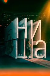 Ниша 2022 постер