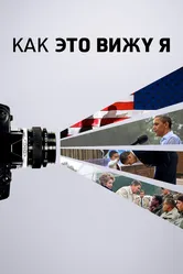 Как это вижу я 2020 постер