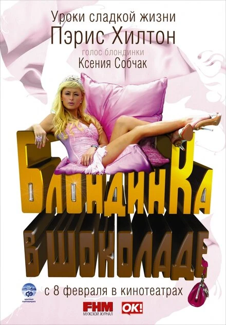Постер Блондинка в шоколаде 2006