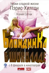 Блондинка в шоколаде 2006 постер