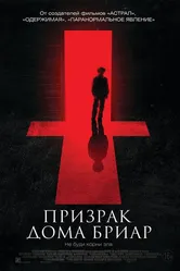 Призрак дома Бриар 2014 постер