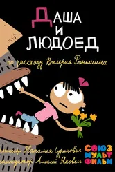 Даша и людоед 2015 постер
