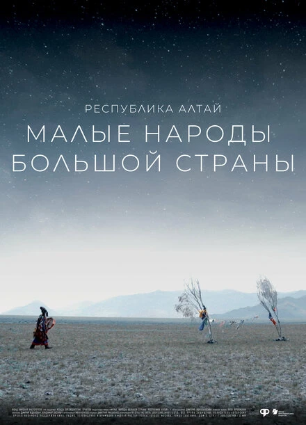 Постер Малые народы большой страны. Республика Алтай 2019