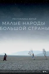 Малые народы большой страны. Республика Алтай 2019 постер