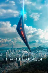 Пришельцы 2022 постер