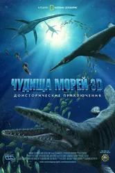 Чудища морей 3D: Доисторическое приключение 2007 постер