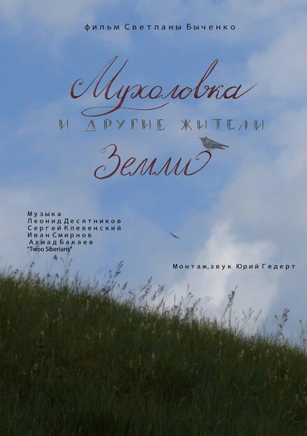 Постер Мухоловка и другие жители Земли 2018