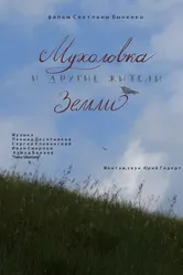 Мухоловка и другие жители Земли 2018 постер