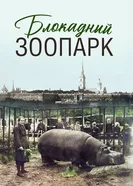 Блокадный зоопарк постер