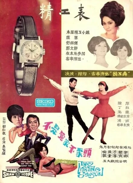 Постер Брачный сезон 1966
