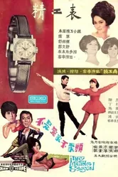 Брачный сезон 1966 постер