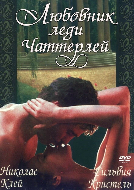 Постер Любовник леди Чаттерлей 1981