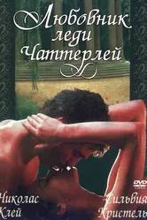 Любовник леди Чаттерлей 1981 постер