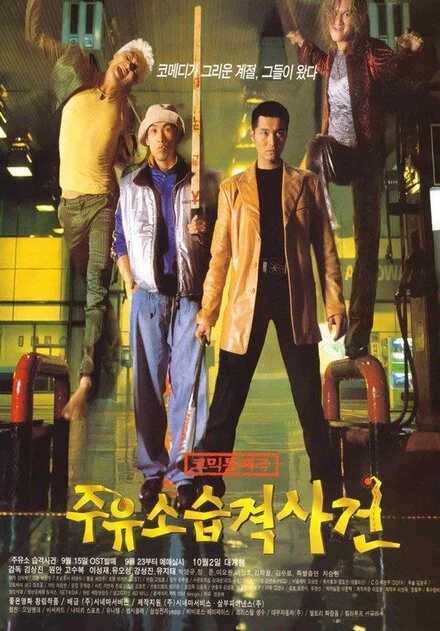 Постер Атакуй заправки! 1999