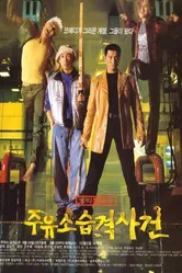 Атакуй заправки! 1999 постер