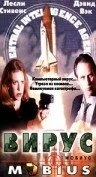 Постер Вирус 1997, США