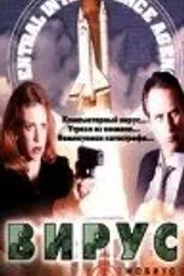 Вирус 1997, США постер