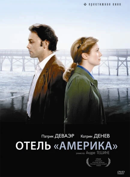Постер Отель «Америка» 1981