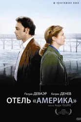 Отель «Америка» 1981 постер