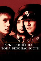 Объединённая зона безопасности 2000 постер