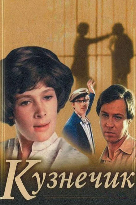 Постер Кузнечик 1978