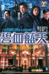 Другая степень риска 1998 постер
