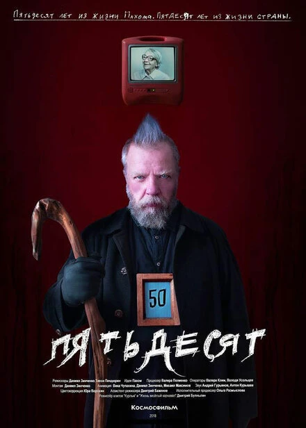 Постер 50 2018