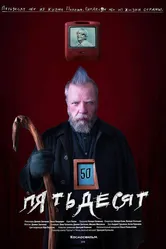 50 2018 постер