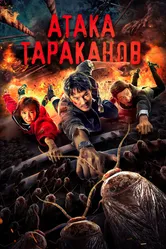 Атака тараканов 2020 постер