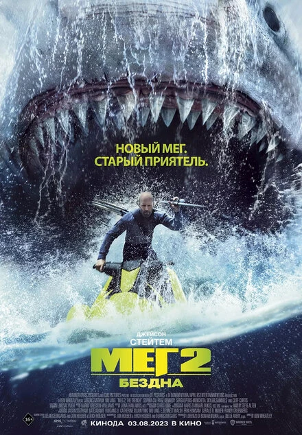 Постер Мег 2: Бездна 2023